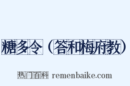 糖多令（答和梅府教）是什么意思的图片